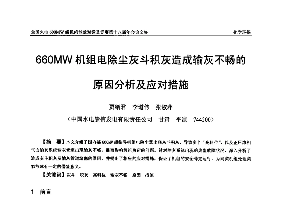 660MW机组电除尘灰斗积灰造成输灰不畅的原因分析及应对措施 - 全国火电600MW级机组能效对标及竞赛第十八届年会