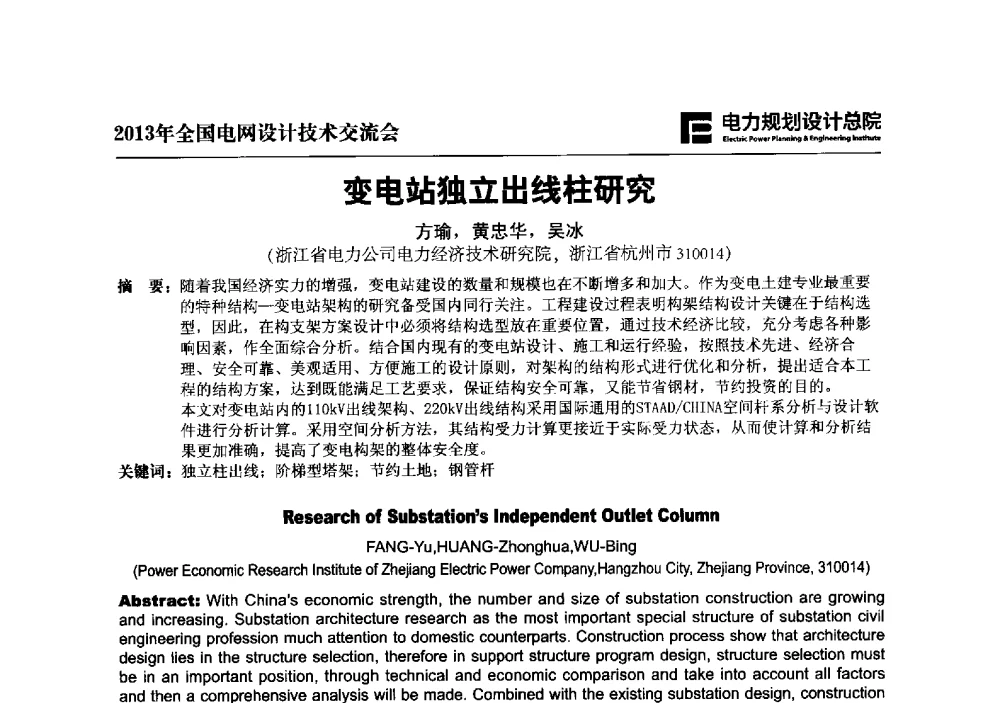 变电站独立出线柱研究 - 2013年全国电网设计技术交流会