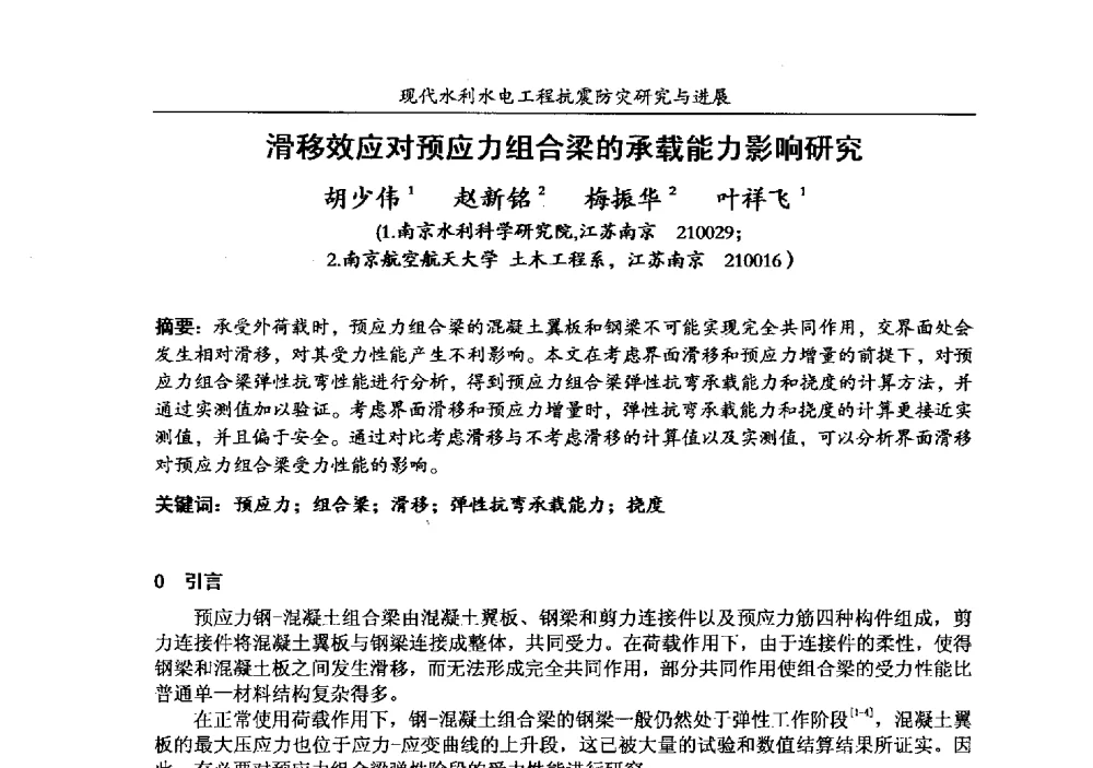 滑移效应对预应力组合梁的承载能力影响研究 - 第四届全国水工抗震防灾学术交流会