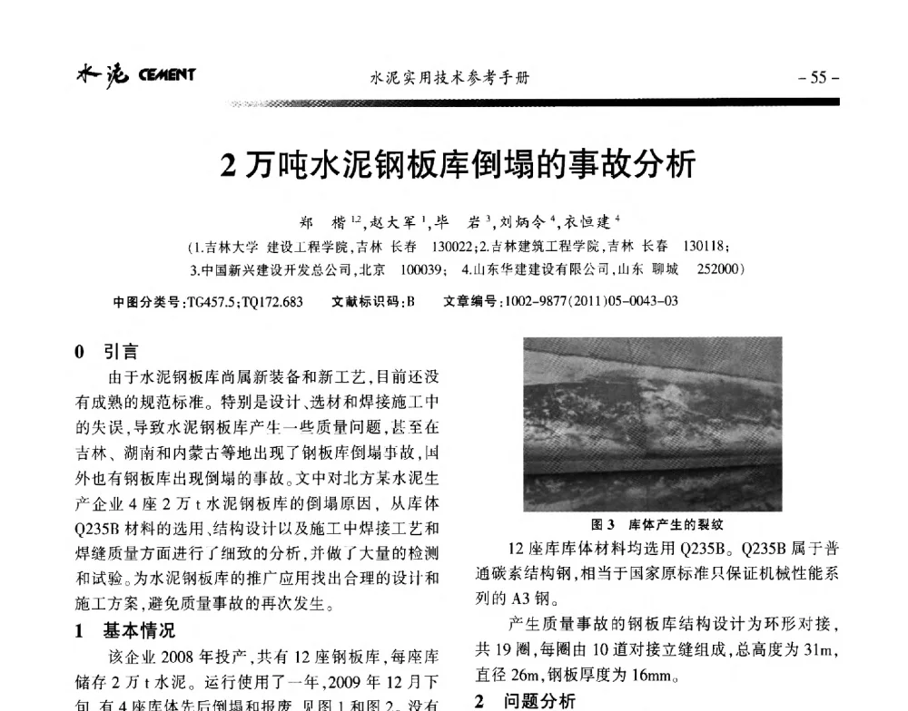 2万吨水泥钢板库倒塌的事故分析 - 第八届水泥技术交流会