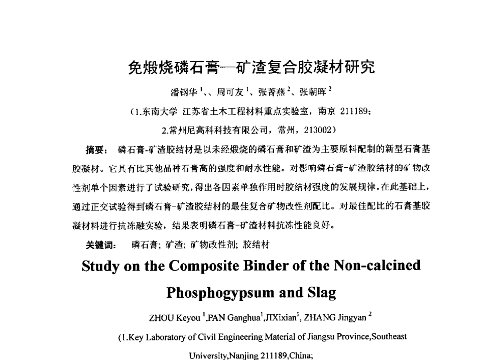 免煅烧磷石膏-矿渣复合胶凝材研究 - 2014全国脱硫石膏、粉煤灰处理与综合利用技术研讨会