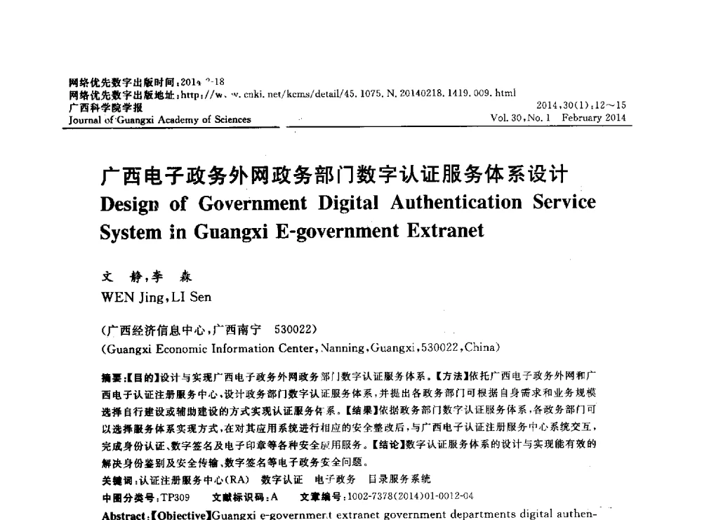 广西电子政务外网政务部门数字认证服务体系设计 - 广西计算机学会2013年学术年会