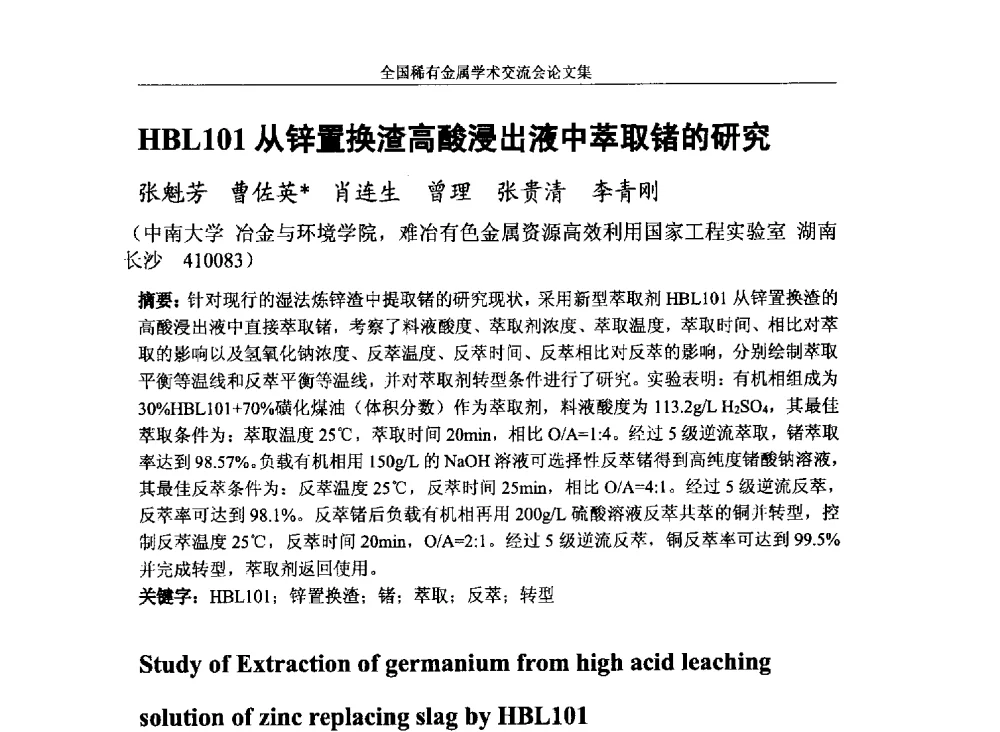 HBL101从锌置换渣高酸浸出液中萃取锗的研究 - 第六届稀有金属冶金学术委员会全体委员工作会议暨全国稀有金属学术交流会