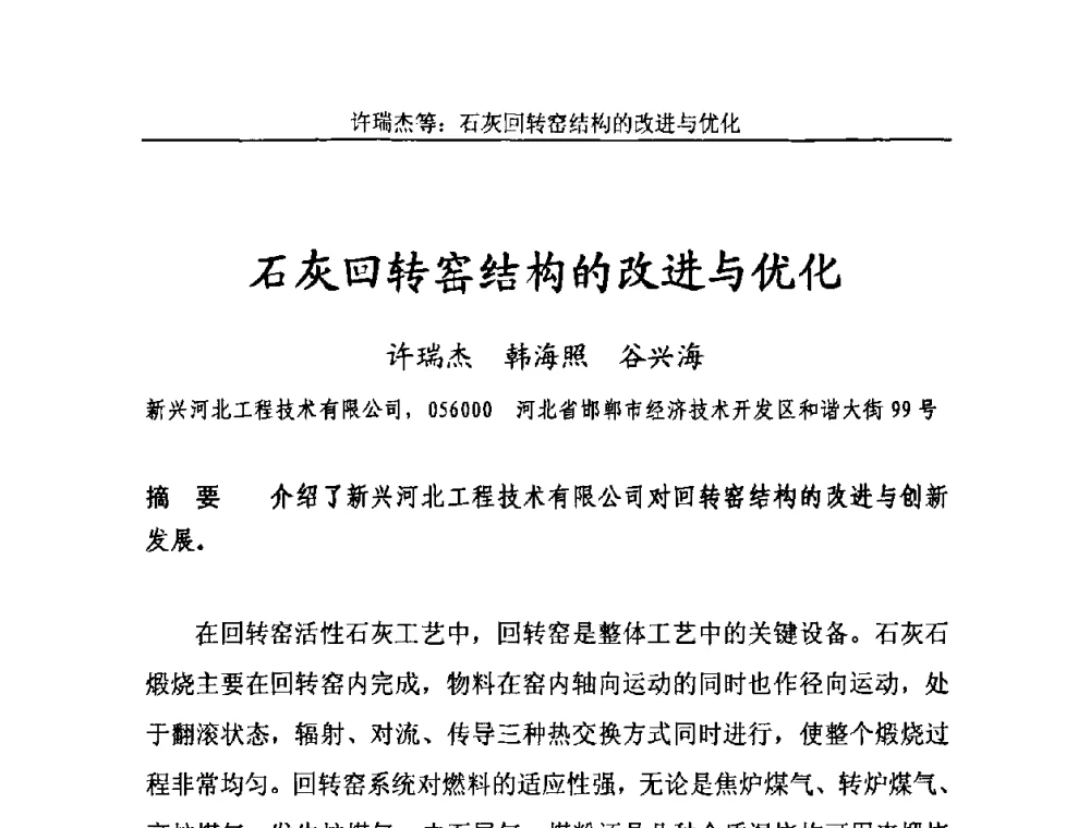 石灰回转窑结构的改进与优化 - 2011年中国石灰工业技术交流与合作大会