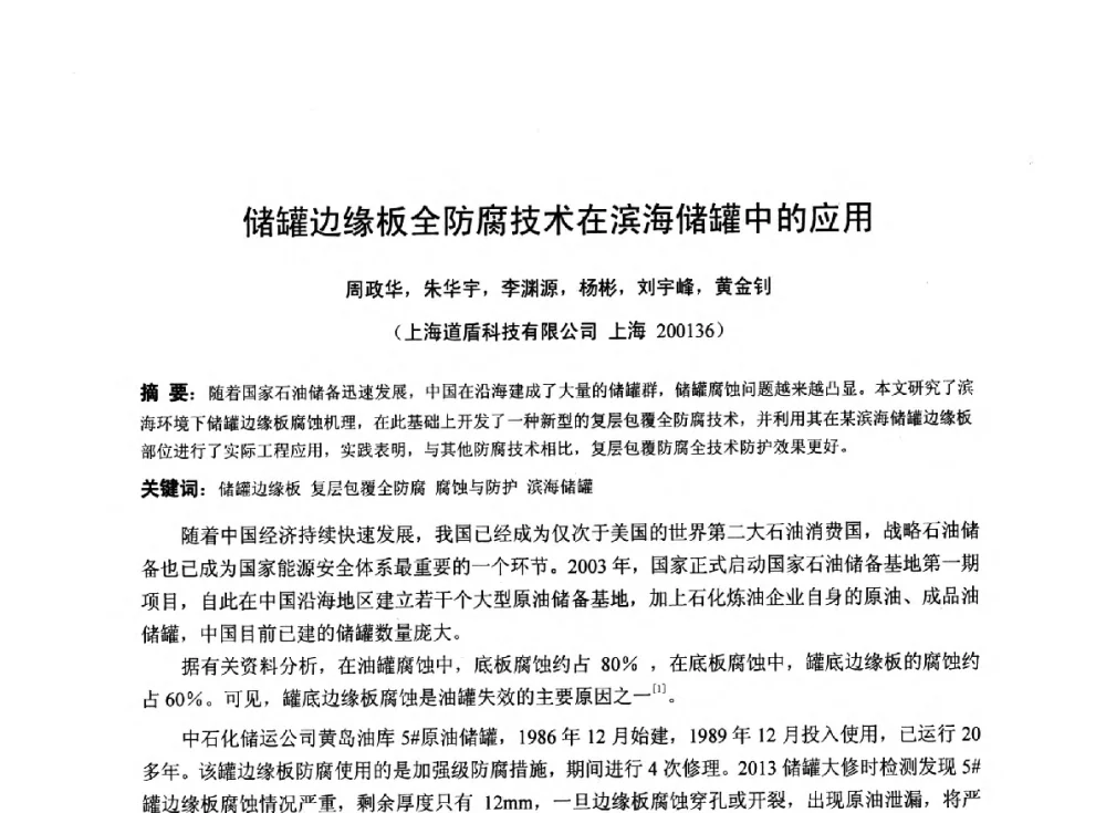 储罐边缘板全防腐技术在滨海储罐中的应用 - 2014年全国管道腐蚀控制与检测评价技术应用研讨会