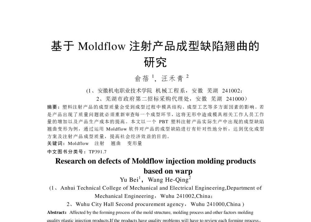 基于Moldflow注射产品成型缺陷翘曲的研究 - 2013先进智能制造技术发展研讨会