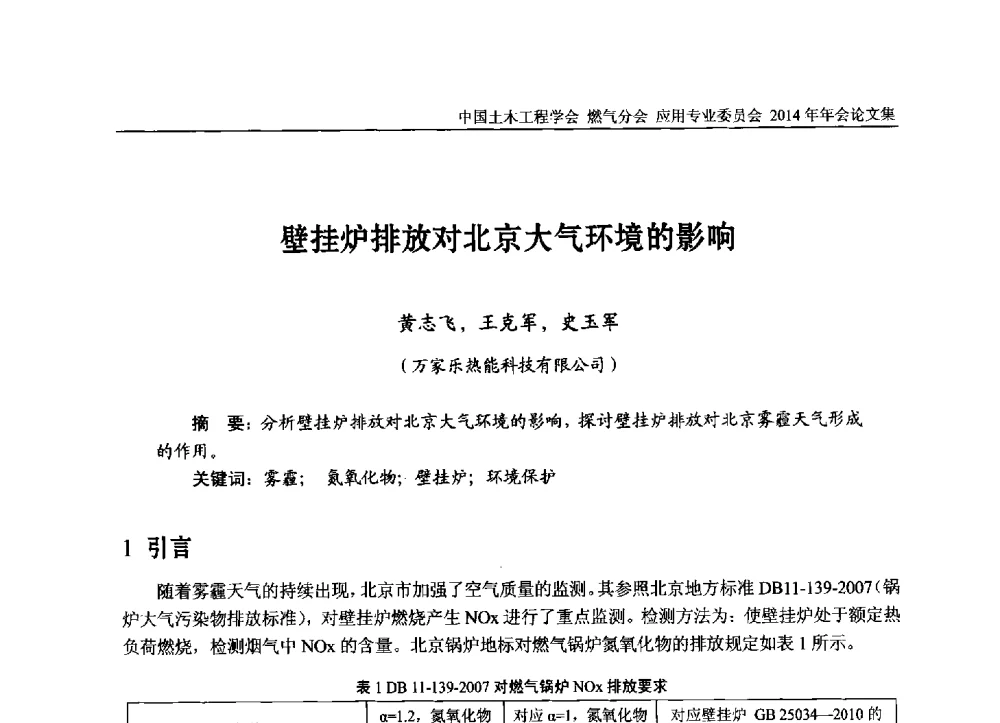 壁挂炉排放对北京大气环境的影响 - 中国土木工程学会燃气分会应用专业委员会、燃气供热专业委员会2014年年会