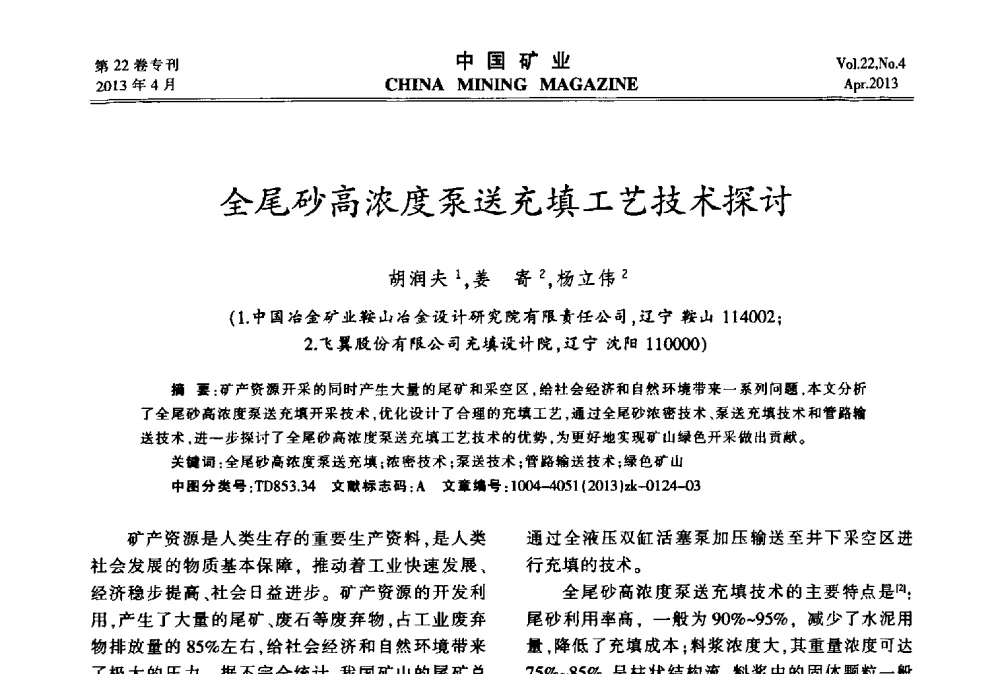 全尾砂高浓度泵送充填工艺技术探讨 - 第六届全国尾矿库安全运行与尾矿综合利用技术高峰论坛