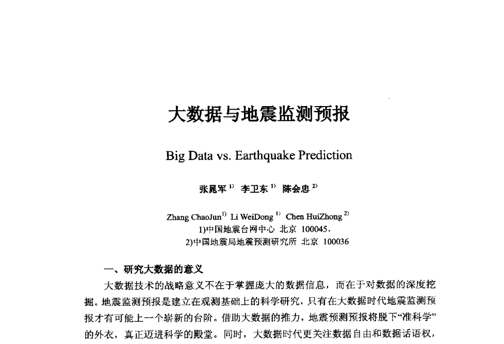 大数据与地震监测预报 - 中国地球物理学会信息技术专业委员会大数据、云计算与地球物理应用研讨会