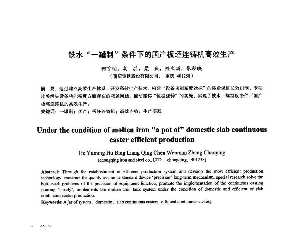铁水一罐制条件下的国产板坯连铸机高效生产 - 2014年全国炼钢-连铸生产技术会