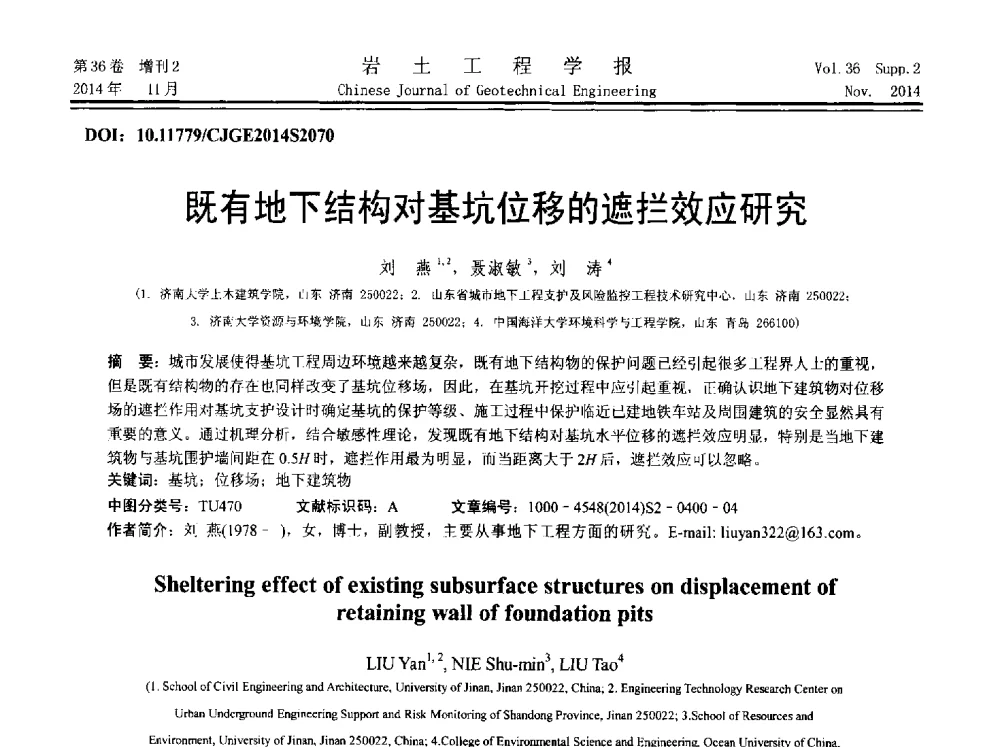 既有地下结构对基坑位移的遮拦效应研究 - 第八届全国基坑工程研讨会