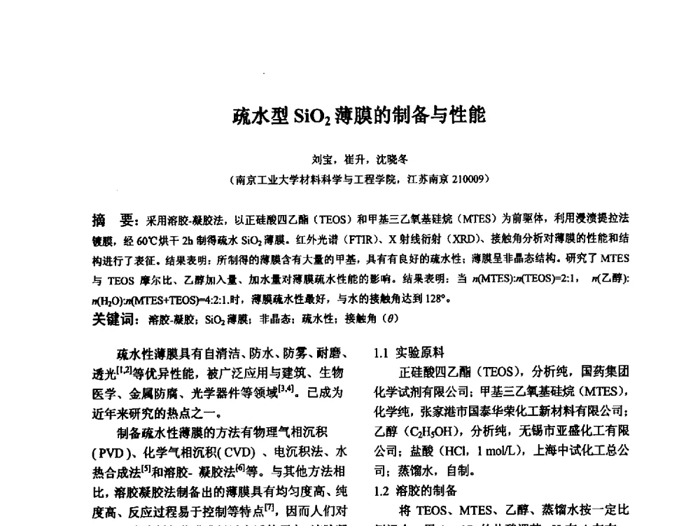 疏水型SiO2薄膜的制备与性能 - 江苏省硅酸盐学会第八次代表大会暨江苏省硅酸盐学会五十周年纪念大会