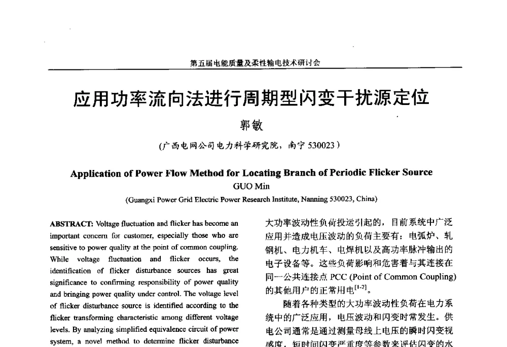 应用功率流向法进行周期型闪变干扰源定位 - 第五届电能质量及柔性输电技术研讨会