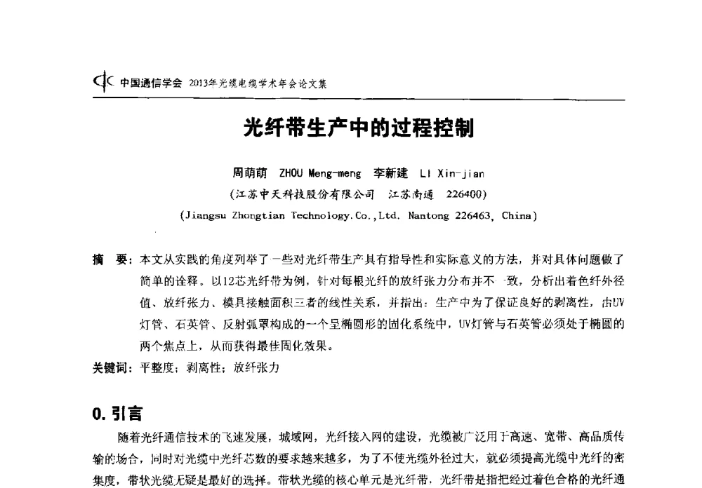光纤带生产中的过程控制 - 中国通信学会2013年光缆电缆学术年会