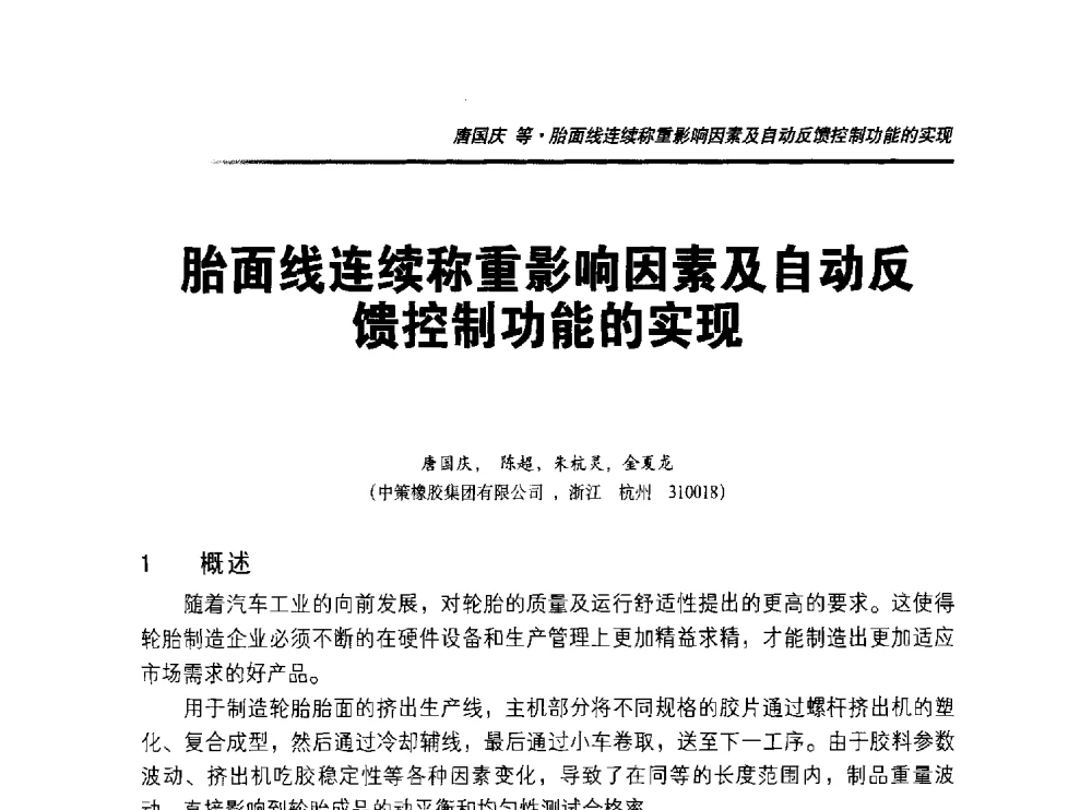 胎面线连续称重影响因素及自动反馈控制功能的实现 - 2014年“萨驰”杯第九届中国(国际)橡塑技术、装备与市场高峰论坛暨全国橡胶塑料技术专业委员会成立大会