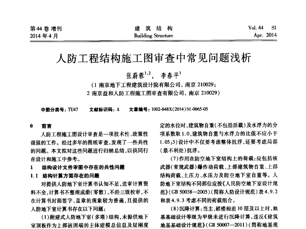 人防工程结构施工图审查中常见问题浅析 - 第二届大型建筑钢与组合结构国际会议