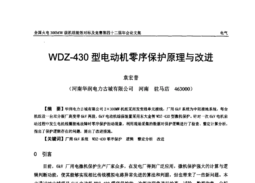 WDZ-430型电动机零序保护原理与改进 - 全国火电300MW级机组能效对标及竞赛第四十二届年会