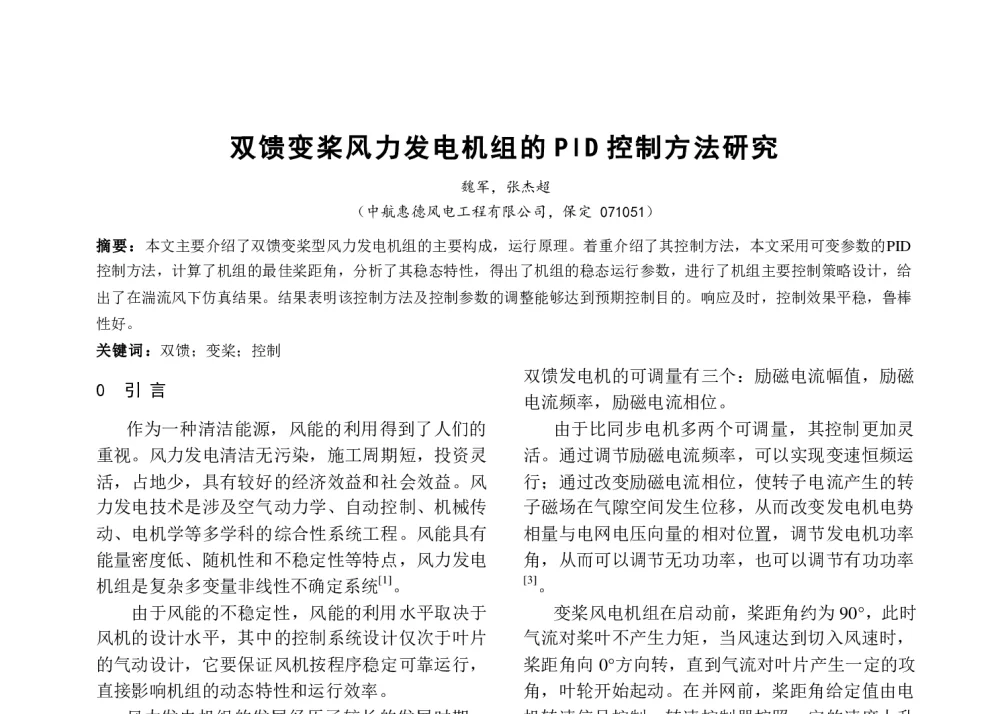 双馈变桨风力发电机组的PID控制方法研究 - 河北省电工技术学会2013年年会