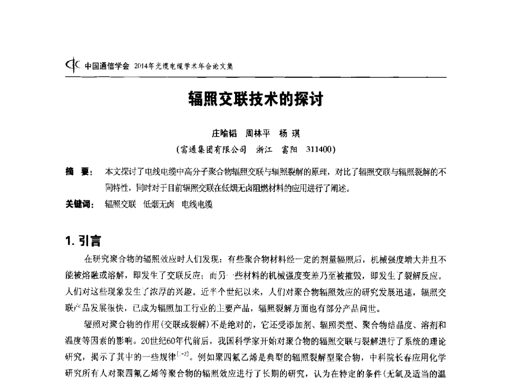 辐照交联技术的探讨 - 中国通信学会2014年光缆电缆学术年会