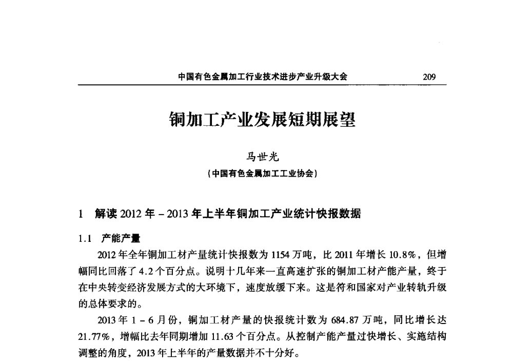 铜加工产业发展短期展望 - 2013中国有色金属加工行业技术进步产业升级大会