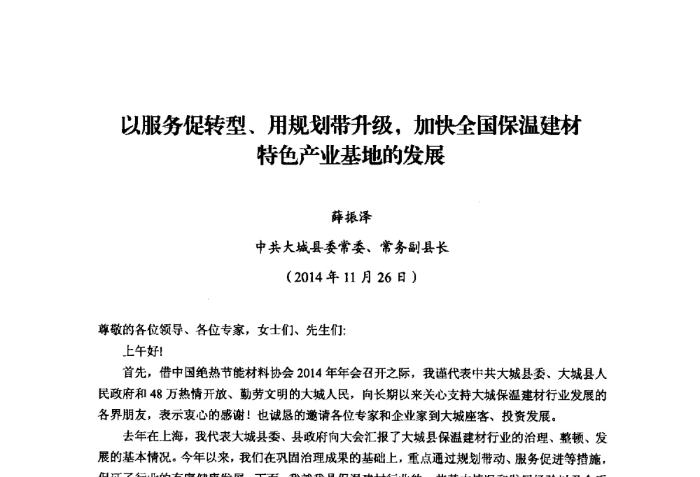 以服务促转型、用规划带升级_加快全国保温建材特色产业基地的发展 - 中国绝热节能材料协会2014年年会