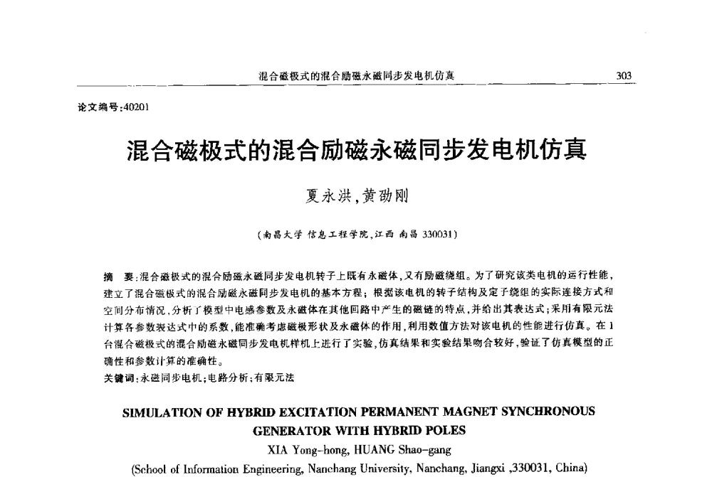 混合磁极式的混合励磁永磁同步发电机仿真 - 2013年江西省电机工程学会年会