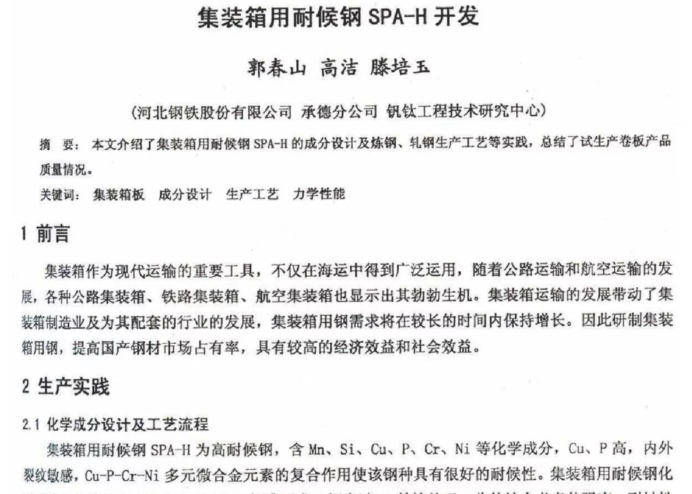 集装箱用耐候钢SPA-H开发 - 2012年河北省轧钢生产技术暨学术年会