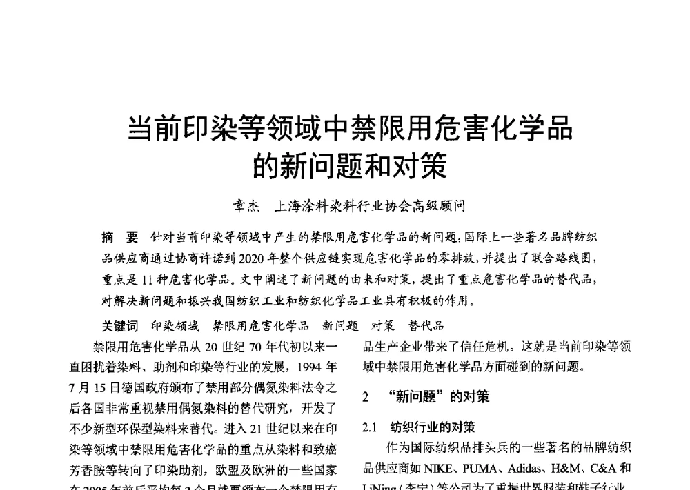 当前印染等领域中禁限用危害化学品的新问题和对策 - 2013年上海涂料染料行业协会年会、第二届绿色涂料发展论坛、第二届安全生态染料颜料发展论坛