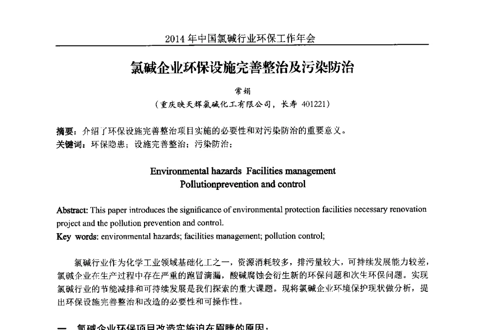 氯碱企业环保设施完善整治及污染防治 - 2014年度中国氯碱行业环保工作年会
