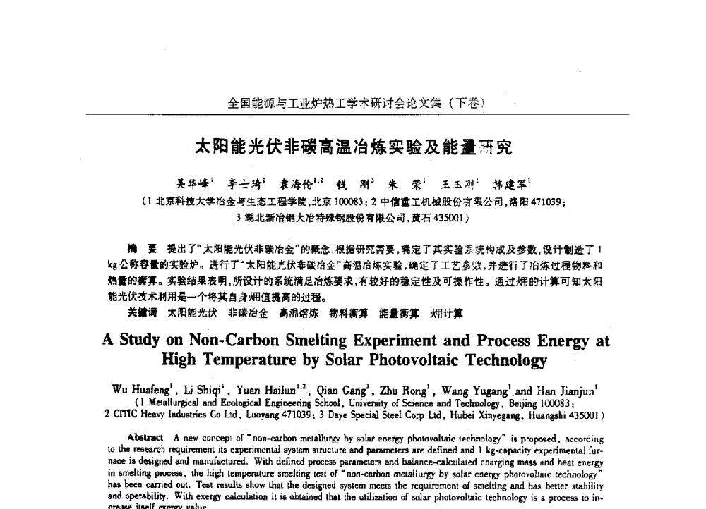 太阳能光伏非碳高温冶炼实验及能量研究 - 华西冶金论坛第26届(厦门)会议——全国能源与工业炉热工学术研讨会