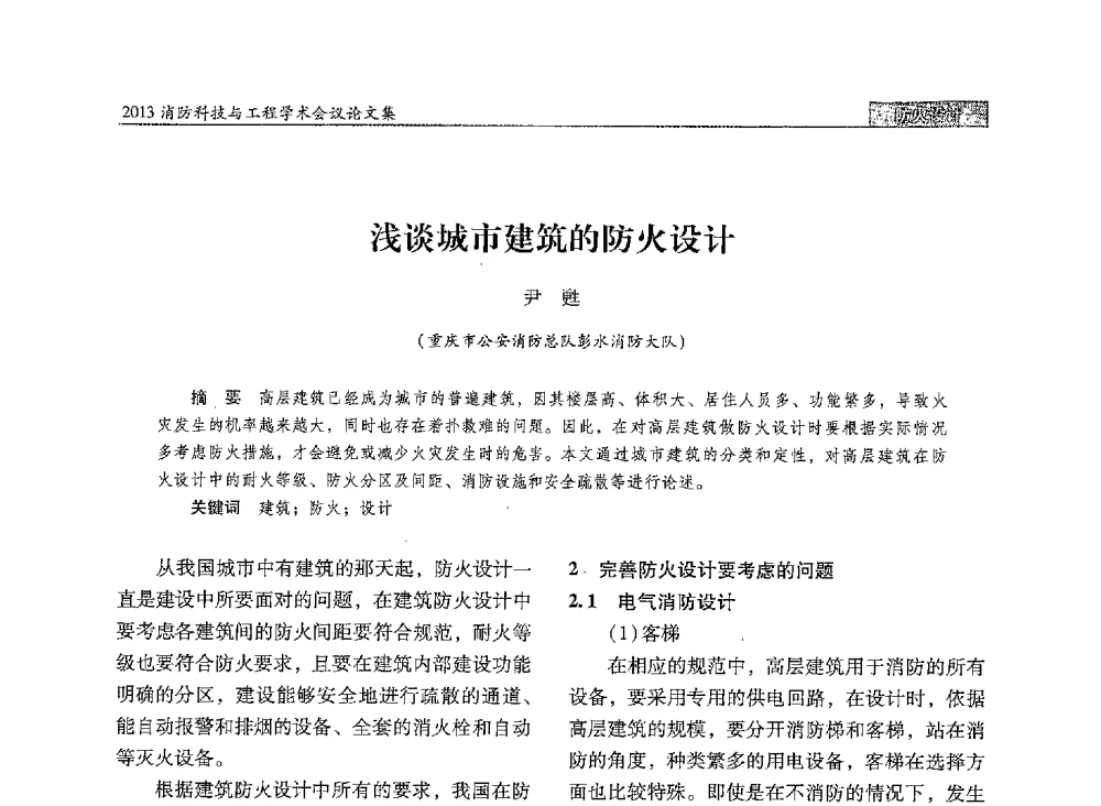 浅谈城市建筑的防火设计 - 2013消防科技与工程学术会议