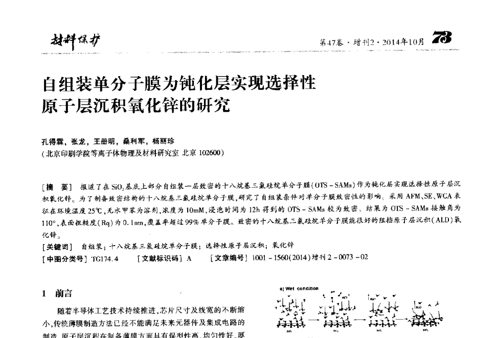 自组装单分子膜为钝化层实现选择性原子层沉积氧化锌的研究 - 2014全国(宁波)防锈润滑包装学术研讨会