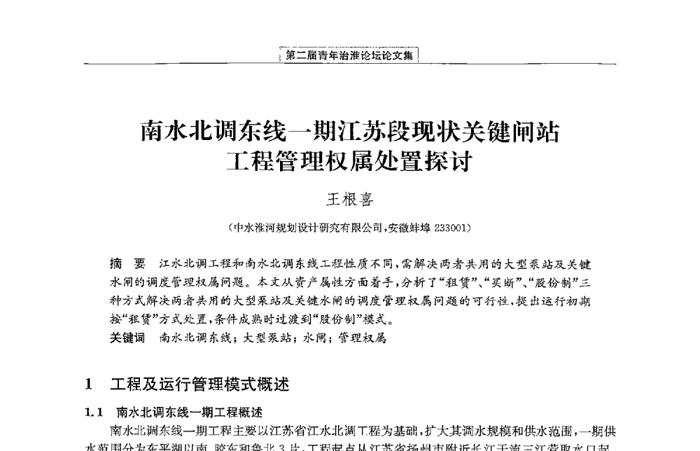 南水北调东线一期江苏段现状关键闸站工程管理权属处置探讨 - 第二届青年治淮论坛