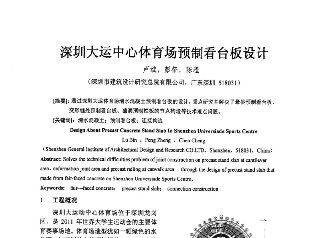 深圳大运中心体育场预制看台板设计 - 第十三届高层建筑抗震技术交流会