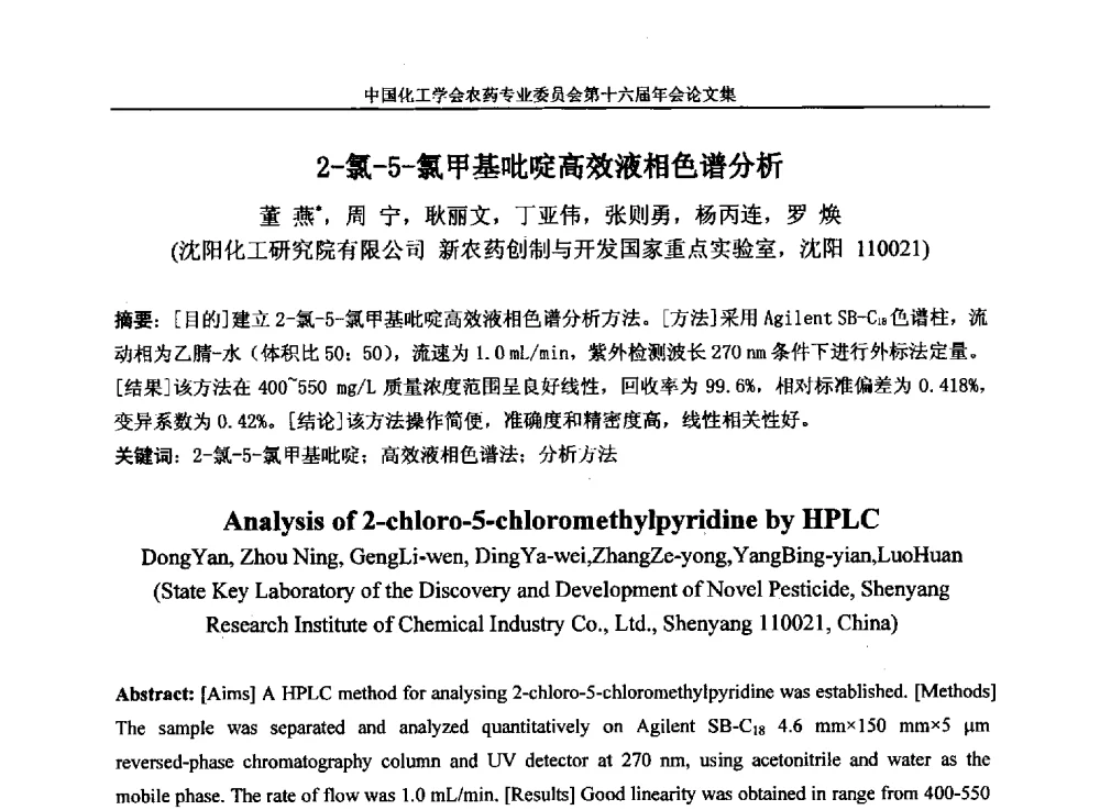 2-氯-5-氯甲基吡啶高效液相色谱分析 - 中国化工学会农药专业委员会第十六届年会