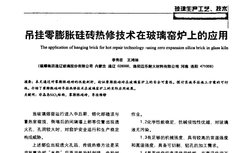 吊挂零膨胀硅砖热修技术在玻璃窑炉上的应用 - 2013全国玻璃科学技术年会