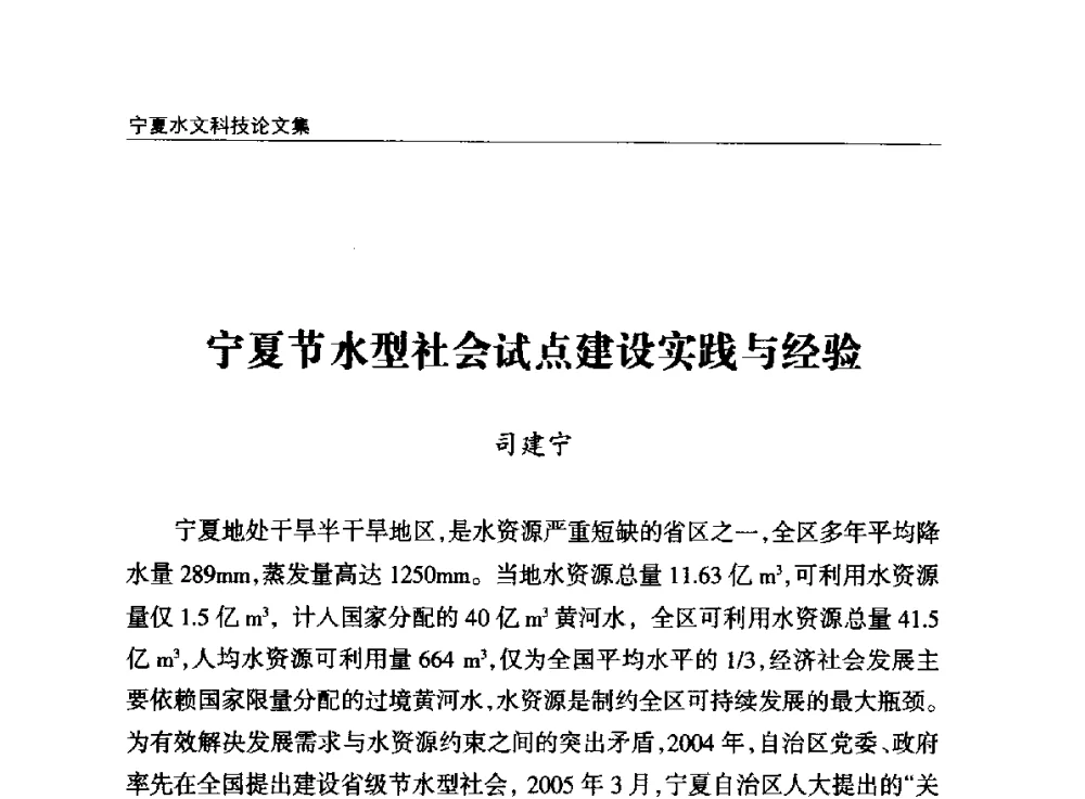 宁夏节水型社会试点建设实践与经验 - 2014年宁夏水利论坛