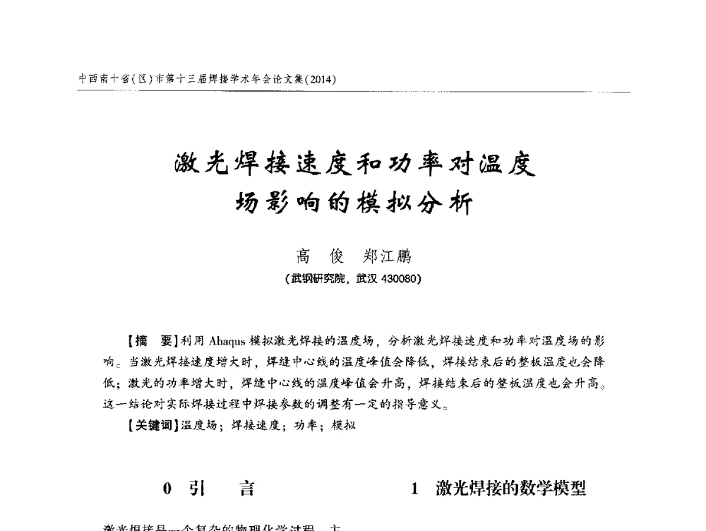 激光焊接速度和功率对温度场影响的模拟分析 - 中西南十省(区)市第十三届焊接学术年会