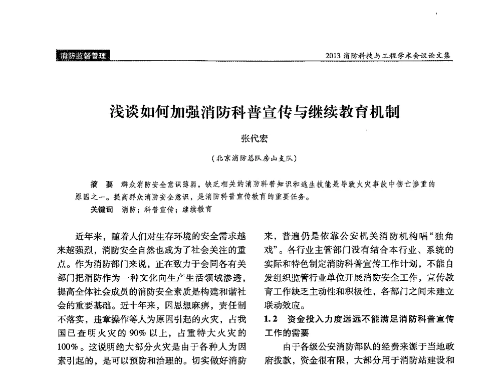 浅谈如何加强消防科普宣传与继续教育机制 - 2013消防科技与工程学术会议