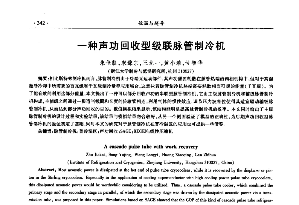 一种声功回收型级联脉管制冷机 - 第十一届全国低温工程大会
