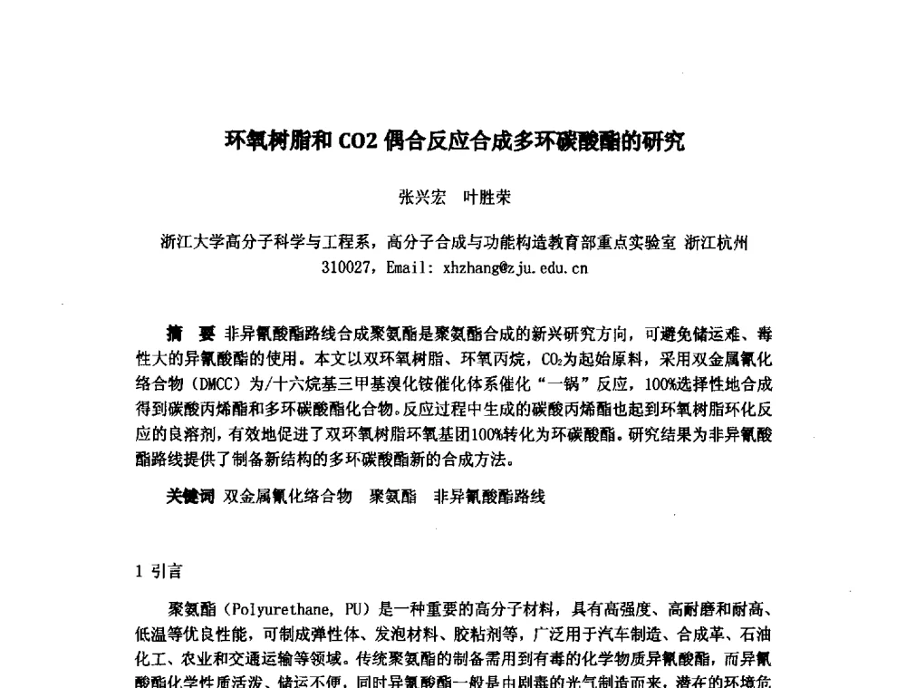 环氧树脂和CO2偶合反应合成多环碳酸酯的研究 - 浙江省粘接技术协会第八次会员代表大会暨学术交流研讨会