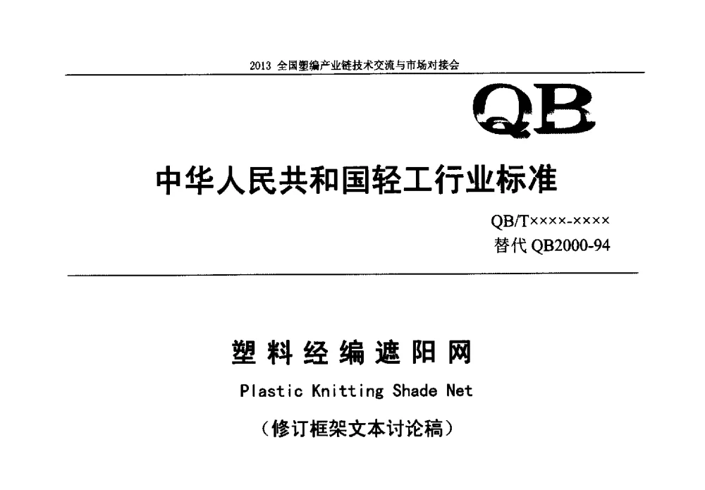 塑料经编遮阳网 - 2013塑编产业链技术交流与市场对接会