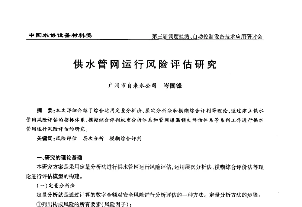 供水管网运行风险评估研究 - 中国城镇供水排水协会设备材料工作委员会第三届调度监测、自动控制设备技术应用研讨会