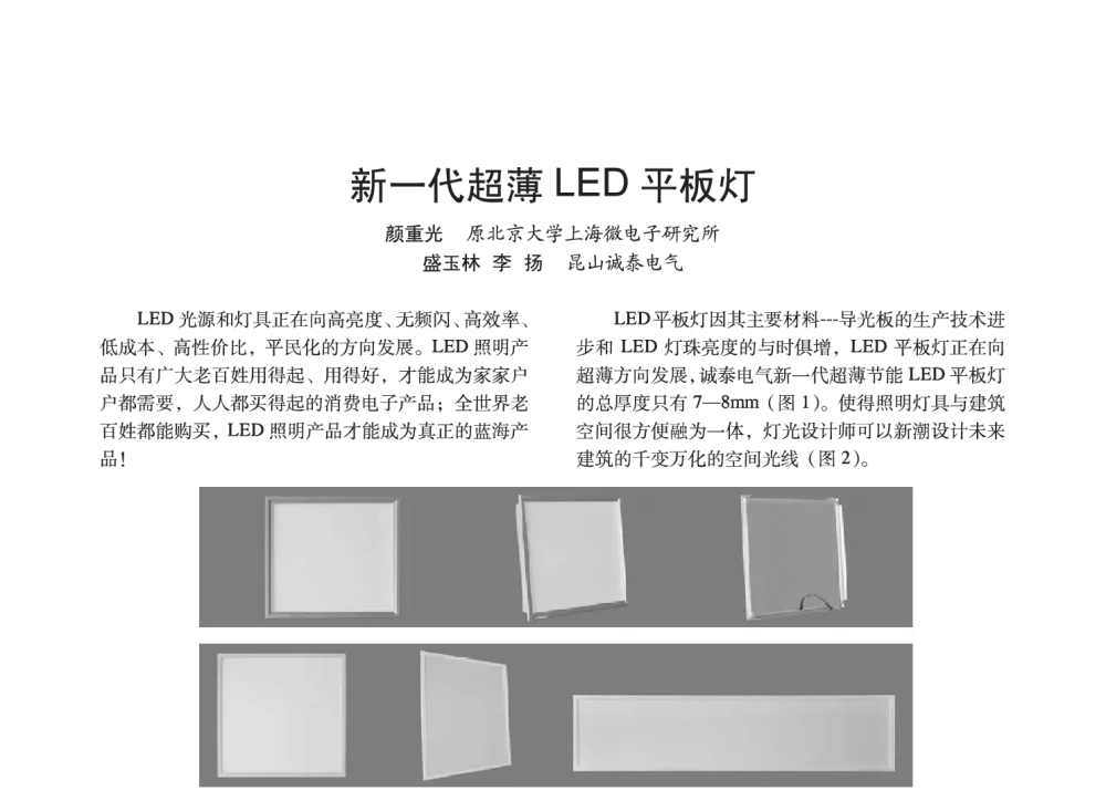 新一代超薄LED平板灯 - 2014中国长三角照明科技论坛暨上海市照明学会会员大会