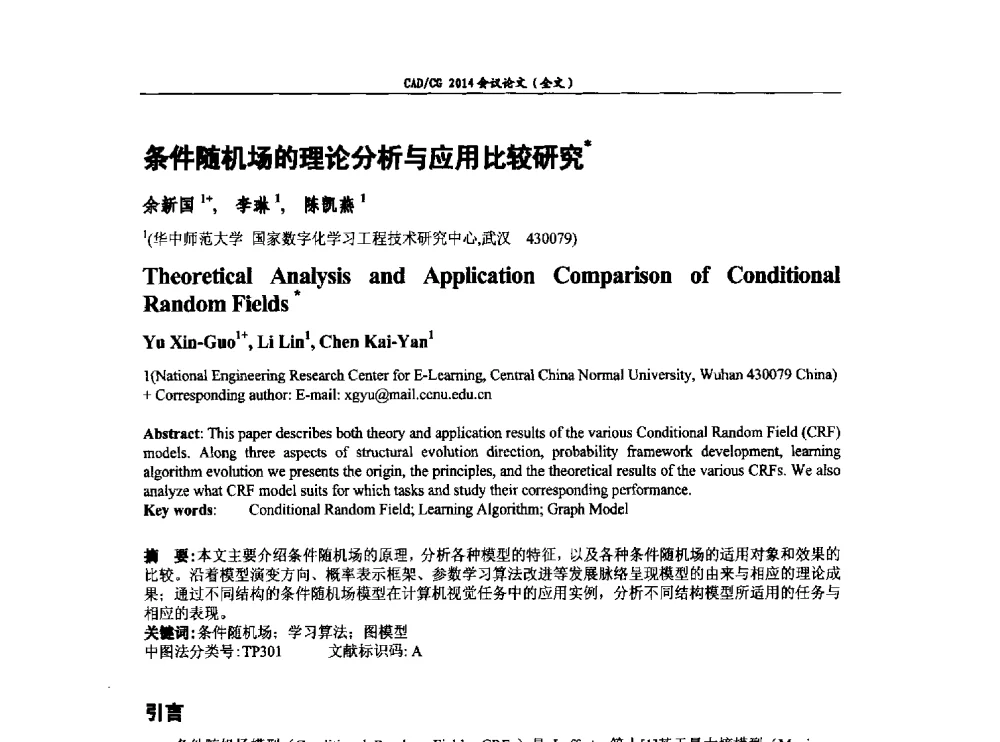 条件随机场的理论分析与应用比较研究 - 第十届中国计算机图形学大会暨第十八届全国计算机辅助设计与图形学会会议
