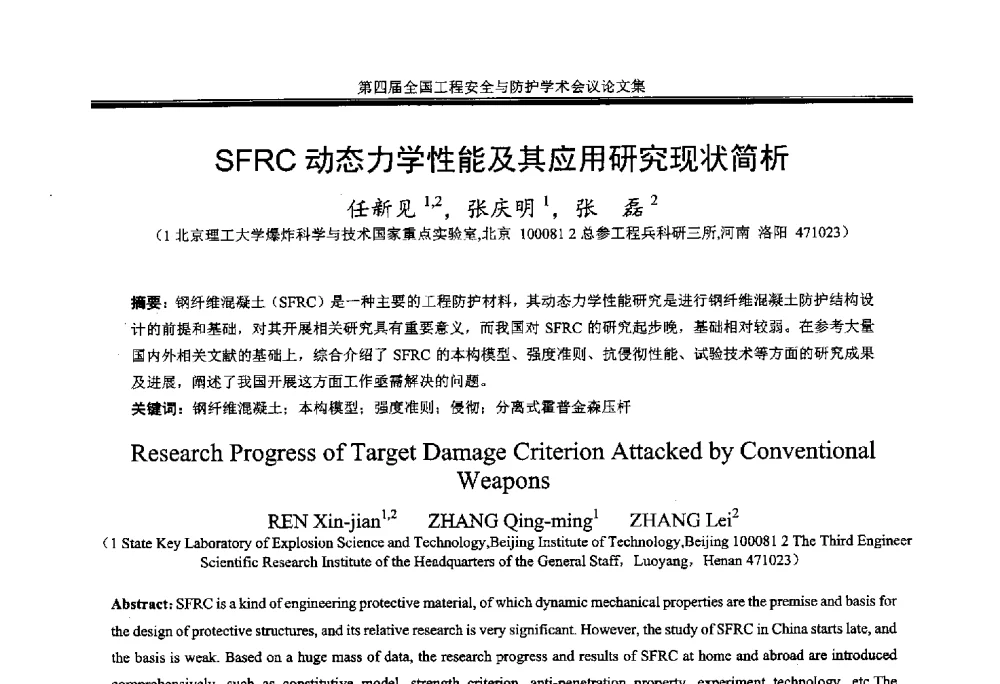 SFRC动态力学性能及其应用研究现状简析 - 第4届全国工程安全与防护学术会议