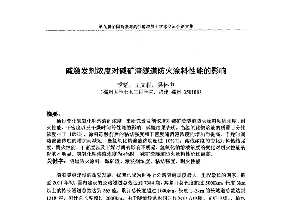碱激发剂浓度对碱矿渣隧道防火涂料性能的影响 - 第九届全国高强与高性能混凝土学术交流会