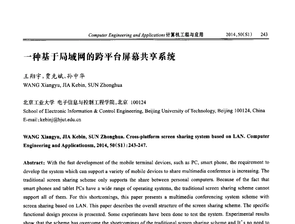 一种基于局域网的跨平台屏幕共享系统 - 第八届全国信号和智能信息处理与应用学术会议