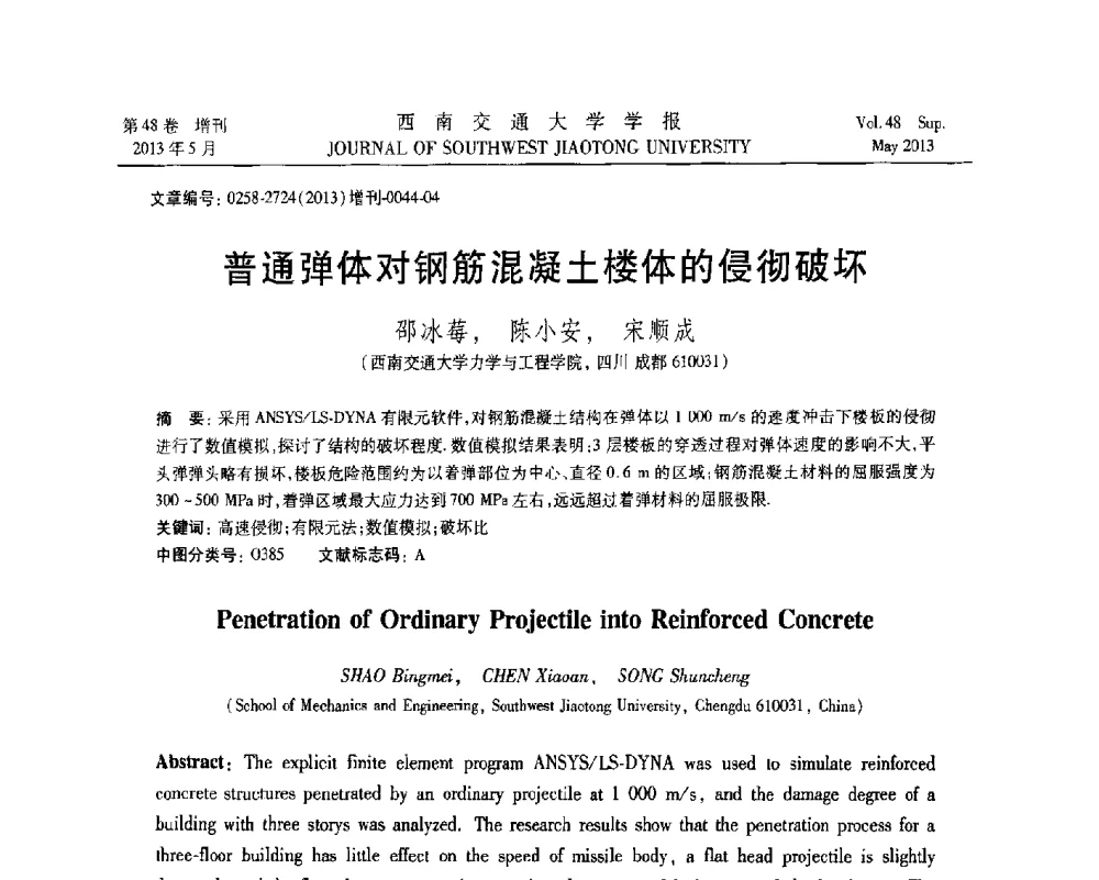 普通弹体对钢筋混凝土楼体的侵彻破坏 - 四川省力学学会2013年学术年会