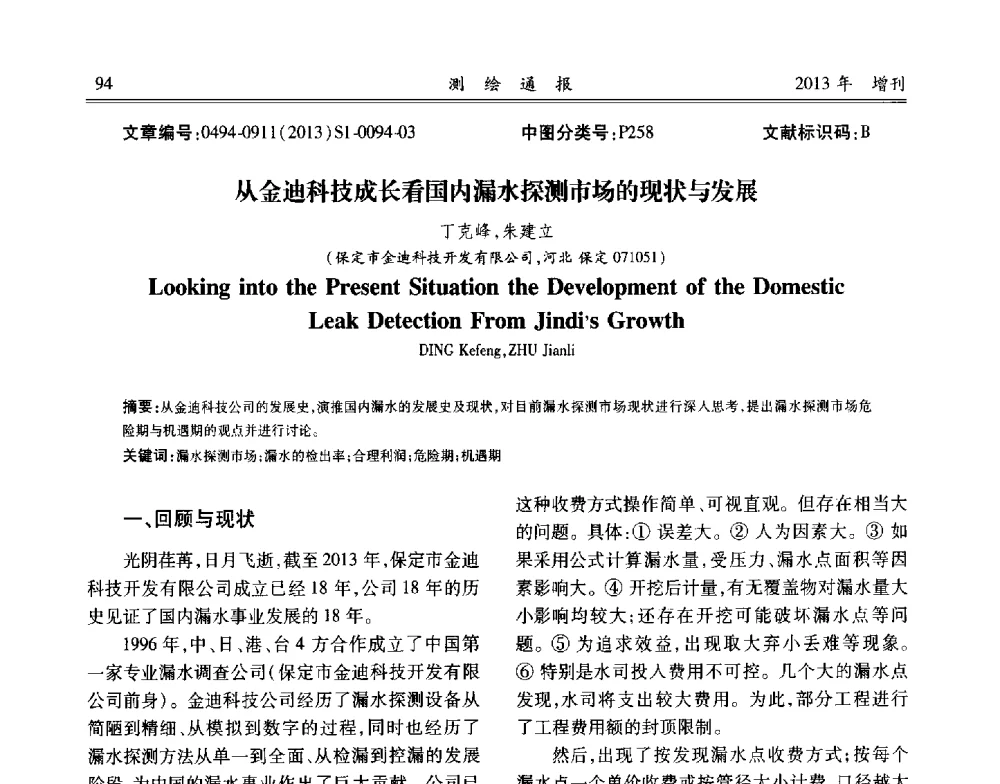 从金迪科技成长看国内漏水探测市场的现状与发展 - 中国城市规划协会地下管线专业委员会2013年年会